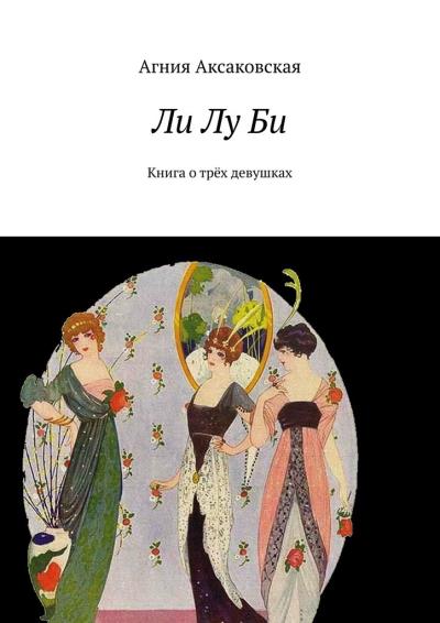 Книга Ли Лу Би. Книга о трёх девушках (Агния Аксаковская)